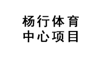 楊行體育中心