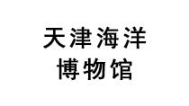 天津海洋博物館