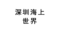 深圳海上世界