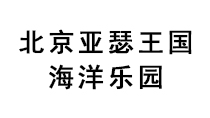 北京亞瑟王國海洋樂園