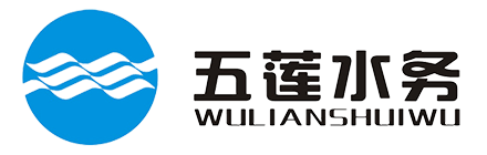 五蓮水務