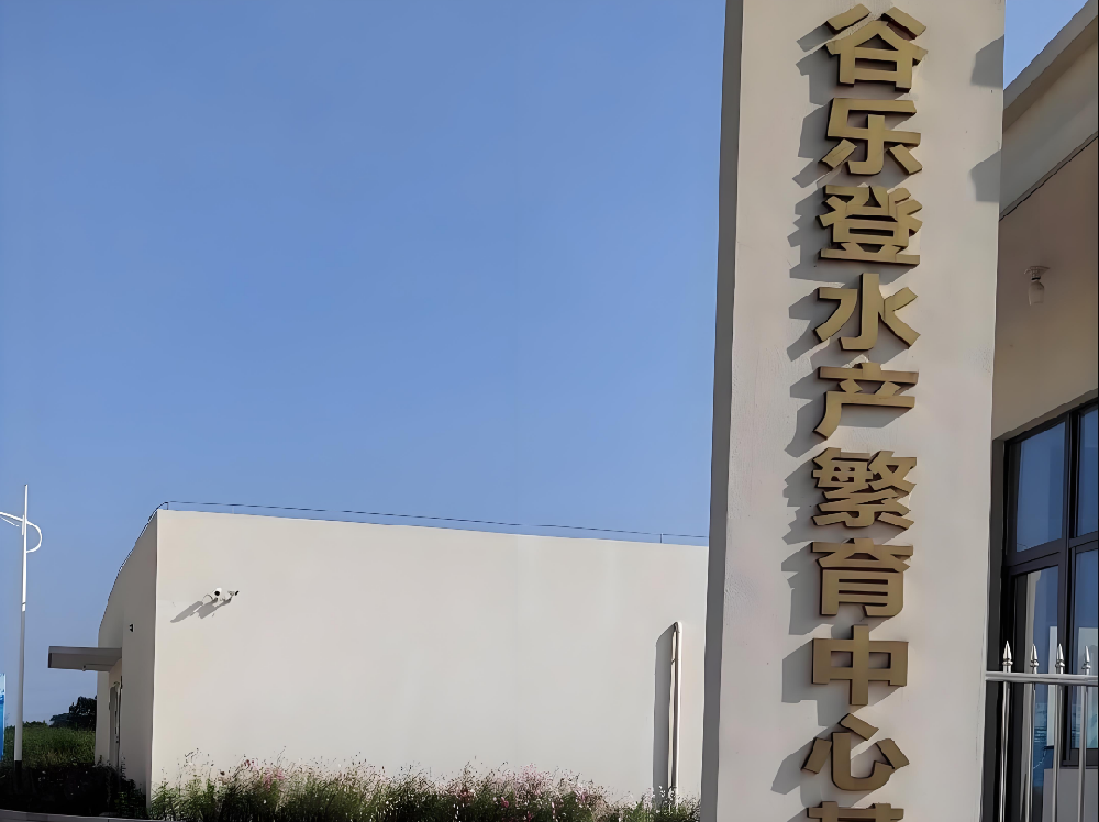 湖州谷樂(lè)登養(yǎng)殖繁育中心臭氧維生項(xiàng)目